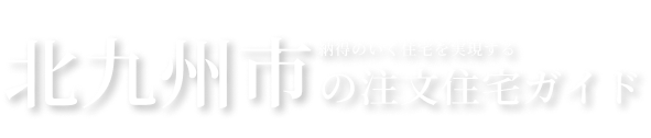 北九州市おすすめ注文住宅会社3選！15社徹底比較